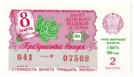 Денежно-вещевая лотерея. Лотерейный билет. 1984 год. (Выпуск 2, праздничный - 8 марта!). 