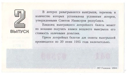 Денежно-вещевая лотерея. Лотерейный билет. 1984 год. (Выпуск 2, праздничный - 8 марта!). Денежно-вещевая лотерея. Лотерейный билет. 1984 год. (Выпуск 2, праздничный - 8 марта!).
