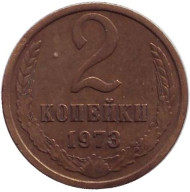 Монета 2 копейки. 1973 год, СССР. Монета 2 копейки. 1973 год, СССР.