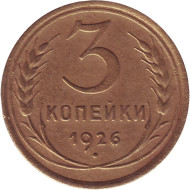 Монета 3 копейки. 1926 год, СССР. Монета 3 копейки. 1926 год, СССР.