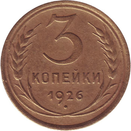 Монета 3 копейки. 1926 год, СССР.