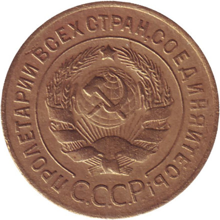 Монета 3 копейки. 1926 год, СССР.