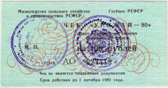 Чек на приобретение товаров повышенного спроса на 100 рублей. "Урожай - 90". 1990 год, СССР. Чек на приобретение товаров повышенного спроса на 100 рублей. "Урожай - 90". 1990 год, СССР.
