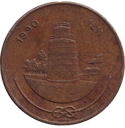 Монета 25 лари. 1990 год, Мальдивы. Мечеть и минарет в Мале.