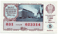 Денежно-вещевая лотерея. Лотерейный билет. 1988 год. (Выпуск 5).