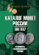 Каталог монет России 980-1917 гг. Выпуск 6, 2024 год. CoinsMoscow. Каталог монет России 980-1917 гг. Выпуск 6, 2024 год. CoinsMoscow.