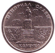 Монета 1 рубль. 2017 год, Приднестровье. Мемориал Славы в городе Каменка. Монета 1 рубль. 2017 год, Приднестровье. Мемориал Славы в городе Каменка.