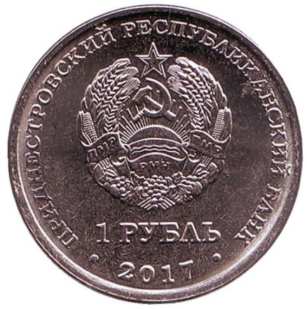 Монета 1 рубль. 2017 год, Приднестровье. Мемориал Славы в городе Каменка.