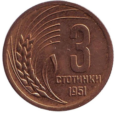 Монета 3 стотинки. 1951 год, Болгария.