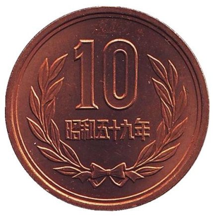 Монета 10 йен. 1984 год, Япония. UNC.