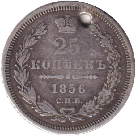 Монета 25 копеек. 1856 год, Российская империя. С отверстием.