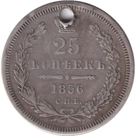 Монета 25 копеек. 1856 год, Российская империя. С отверстием.