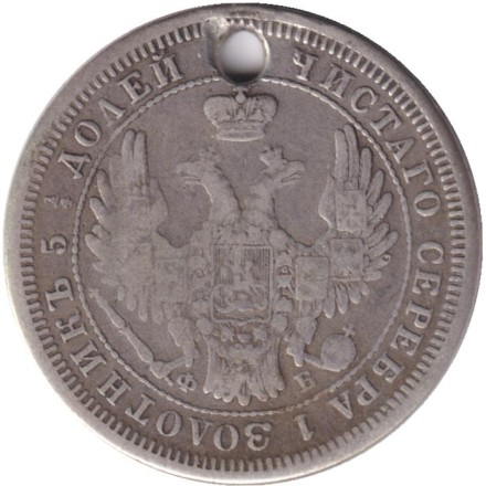 Монета 25 копеек. 1856 год, Российская империя. С отверстием. Монета 25 копеек. 1856 год, Российская империя. С отверстием.