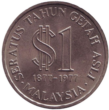 Монета 1 ринггит. 1977 год, Малайзия. 100 лет производству натурального каучука.
