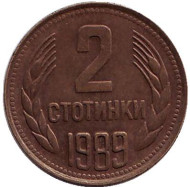 Монета 2 стотинки. 1989 год, Болгария. Монета 2 стотинки. 1989 год, Болгария.