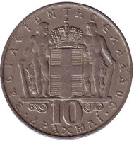 Монета 10 драхм. 1968 год, Греция. Монета 10 драхм. 1968 год, Греция.