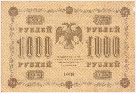 Государственный кредитный билет 1000 рублей. 1918 год, Временное правительство. (Пятаков - Лошкин). В/З - горизонтально.