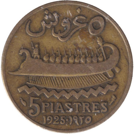Монета 5 пиастров. 1925 год, Ливан. Судно. ("Факел" справа от "piastres").