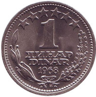 1 динар. 1968 год, Югославия. aUNC.