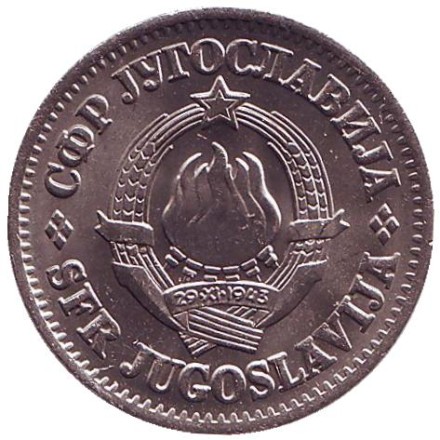 Монета 1 динар. 1968 год, Югославия. aUNC. Монета 1 динар. 1968 год, Югославия. aUNC.