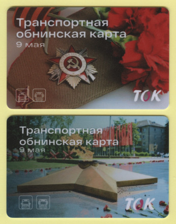 Комплект из 2-х транспортных карт "ТОК". 2024 год, Обнинск, Калужская область. 9 мая! День Победы.