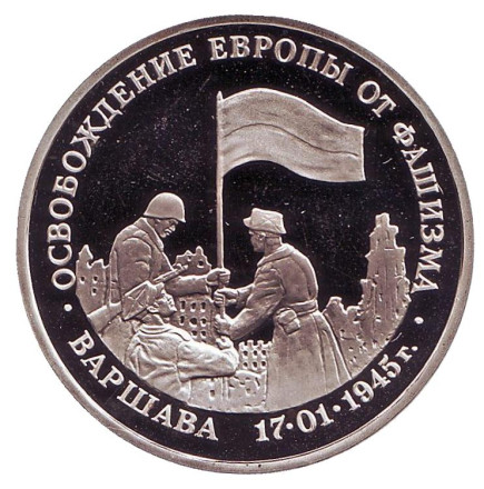 Монета 3 рубля, 1995 год, Россия. Освобождение Европы от фашизма. Варшава.