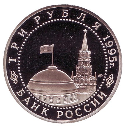 Монета 3 рубля. 1995 год, Россия. Освобождение Европы от фашизма. Варшава.