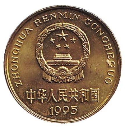 Монета 5 цзяо. 1995 год, КНР. (XF-aUNC). Монета 5 цзяо. 1995 год, КНР. (XF-aUNC).