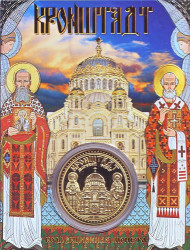 Морской Собор св. Николая Чудотворца. Кронштадт. Сувенирный жетон.