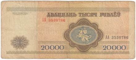 Банкнота 20000 рублей. 1994 год, Беларусь. P-13(1).
