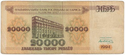 Банкнота 20000 рублей. 1994 год, Беларусь. P-13(1).