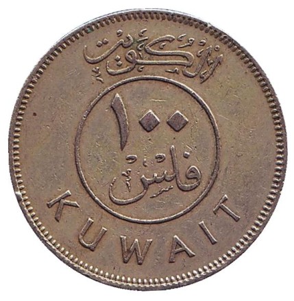 Монета 100 филсов. 1974 год, Кувейт. Парусник. Монета 100 филсов. 1974 год, Кувейт. Парусник.