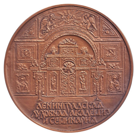 Ленинградская духовная академия и семинария. ЛМД. Памятная медаль. Ленинградская духовная академия и семинария. ЛМД. Памятная медаль.