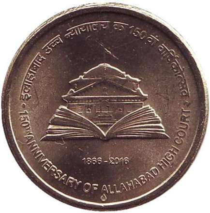 Монета 5 рупий. 2016 год, Индия. ("♦" - Мумбаи). 150 лет Верховному суду Аллахабада.