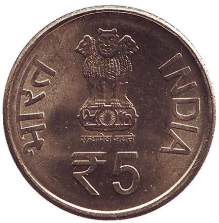 Монета 5 рупий. 2016 год, Индия. 150 лет Верховному суду Аллахабада. ("♦" - Мумбаи).