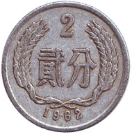 Монета 2 фыня. 1962 год. Китайская Народная Республика. Монета 2 фыня. 1962 год. Китайская Народная Республика.