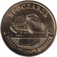 Монета 10 рублей. 2025 год, Россия. Ярославль. (серия "Города трудовой доблести"). Монета 10 рублей. 2025 год, Россия. Ярославль. (серия "Города трудовой доблести").