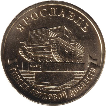 Монета 10 рублей. 2025 год, Россия. Ярославль. (серия "Города трудовой доблести").