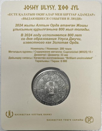 Монета 200 тенге. 2024 год, Казахстан. 800 лет образования Золотой Орды (Улус Джучи). Монета 200 тенге. 2024 год, Казахстан. 800 лет образования Золотой Орды (Улус Джучи).