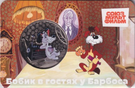 Медаль памятная. 2025 год, ММД, Россия. "Мультфильмы нашего детства". Бобик в гостях у Барбоса.