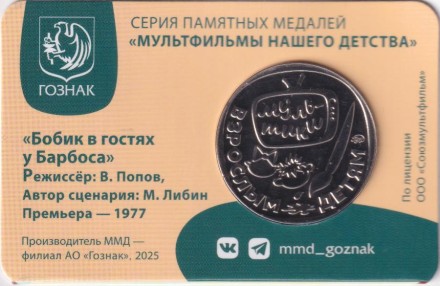 Медаль памятная. 2025 год, ММД, Россия. "Мультфильмы нашего детства". Бобик в гостях у Барбоса.