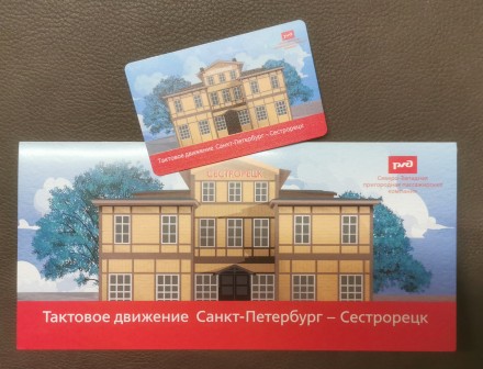 Памятная Транспортная карта СЗППК РЖД. 2024 год, Санкт-Петербург. Тактовое движение Санкт-Петербург - Сестрорецк.