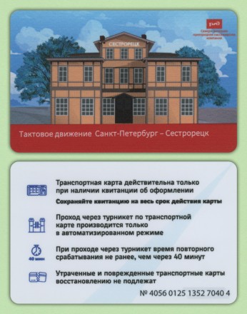 Памятная Транспортная карта СЗППК РЖД. 2024 год, Санкт-Петербург. Тактовое движение Санкт-Петербург - Сестрорецк. Памятная Транспортная карта СЗППК РЖД. 2024 год, Санкт-Петербург. Тактовое движение Санкт-Петербург - Сестрорецк.