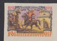 Марка почтовая. 1958 год, СССР. 1 рубль. 100 лет русской почтовой марке. Гонец. (Без зубцов).