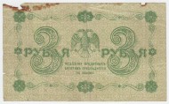 Государственный кредитный билет 3 рубля. 1918 год, Временное правительство. (Пятаков, Стариков).