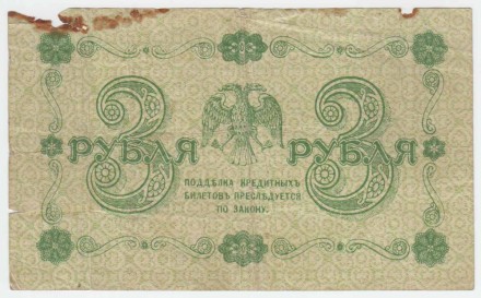 Государственный кредитный билет 3 рубля. 1918 год, Временное правительство. (Пятаков, Стариков).