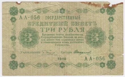 Государственный кредитный билет 3 рубля. 1918 год, Временное правительство. (Пятаков, Стариков).