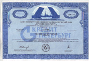 Санкт-Петербургский акционерный коммерческий банк "Кредит Петербург". Акция 10000 рублей. Третий выпуск. 1993 год, Россия. Санкт-Петербургский акционерный коммерческий банк "Кредит Петербург". Акция 10000 рублей. Третий выпуск. 1993 год, Россия.