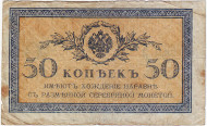 Бона 50 копеек. 1915 год, Российская империя. Состояние - F. Бона 50 копеек. 1915 год, Российская империя. Состояние - F.