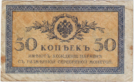 Бона 50 копеек. 1915 год, Российская империя. Состояние - F.